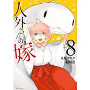 人外さんの嫁（8）（一迅社） [電子書籍]