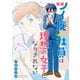 ツイ廃社員は理想の女子になりきれない（一迅社） [電子書籍]