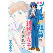 ツイ廃社員は理想の女子になりきれない（一迅社） [電子書籍]
