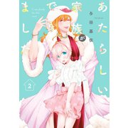 あたらしい家族ができました。（2）（一迅社） [電子書籍]