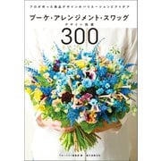 ブーケ・アレンジメント・スワッグデザイン図鑑300（誠文堂新光社） [電子書籍]
