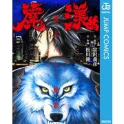 麗漢（ライカン） ～獣人たちの挽歌～（集英社） [電子書籍]