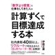 計算ずくで目標達成する本（すばる舎） [電子書籍]