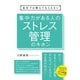 会社では教えてもらえない 集中力がある人のストレス管理のキホン（すばる舎） [電子書籍]