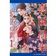真田昌幸 家康狩り（1）（アドレナライズ） [電子書籍]