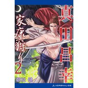 真田昌幸 家康狩り（2）（アドレナライズ） [電子書籍]
