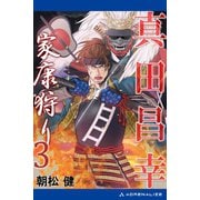 真田昌幸 家康狩り（3）（アドレナライズ） [電子書籍]