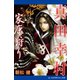 真田幸村 家康狩り（アドレナライズ） [電子書籍]