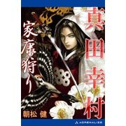 真田幸村 家康狩り（アドレナライズ） [電子書籍]
