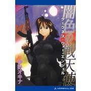 闇色の戦天使（ダークネス・ウォー・エンジェル）（アドレナライズ） [電子書籍]