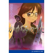 かがみのうた（アドレナライズ） [電子書籍]