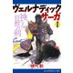 ヴェルナディックサーガ（1） 神なる狂獣の剣（アドレナライズ） [電子書籍]