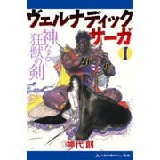 ヴェルナディックサーガ（1） 神なる狂獣の剣（アドレナライズ） [電子書籍]