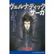 ヴェルナディックサーガ（3） 幻想の女王（アドレナライズ） [電子書籍]