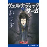 ヴェルナディックサーガ（3） 幻想の女王（アドレナライズ） [電子書籍]