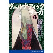 ヴェルナディックサーガ（4） 暗黒の王（アドレナライズ） [電子書籍]