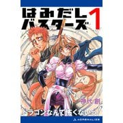 はみだしバスターズ（1） ドラゴンなんて怖くないっ！（アドレナライズ） [電子書籍]
