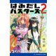 はみだしバスターズ（2） ライバルなんて大嫌いっ！（アドレナライズ） [電子書籍]