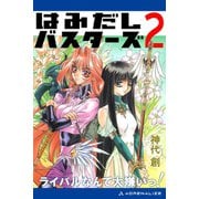 はみだしバスターズ（2） ライバルなんて大嫌いっ！（アドレナライズ） [電子書籍]