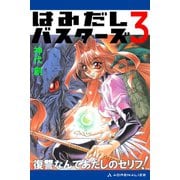 はみだしバスターズ（3） 復讐なんてあたしのセリフ！（アドレナライズ） [電子書籍]