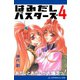 はみだしバスターズ（4） あたしとあたしが大爆走っ！（アドレナライズ） [電子書籍]