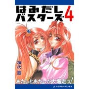 はみだしバスターズ（4） あたしとあたしが大爆走っ！（アドレナライズ） [電子書籍]