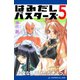 はみだしバスターズ（5） お宝なんていただきよっ！（アドレナライズ） [電子書籍]