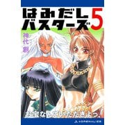 はみだしバスターズ（5） お宝なんていただきよっ！（アドレナライズ） [電子書籍]