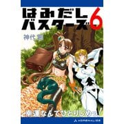 はみだしバスターズ（6） 幸運なんてひとりじめっ！（アドレナライズ） [電子書籍]