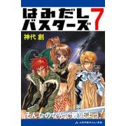 はみだしバスターズ（7） そんなのなんて最低よっ！（アドレナライズ） [電子書籍]