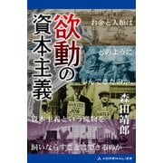 欲動の資本主義（アドレナライズ） [電子書籍]