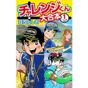 チャレンジくん 大合本1（ゴマブックス） [電子書籍]