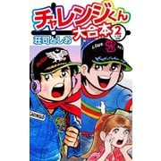 チャレンジくん 大合本2（ゴマブックス） [電子書籍]