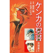ケンカの聖書（バイブル）大合本 1（ゴマブックス） [電子書籍]