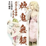 牌鬼無頼 ボクは殺曲家 大合本（1巻2巻）（特典美麗イラスト付）（ゴマブックス） [電子書籍]