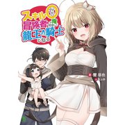 スキル0冒険者の俺、結婚して龍王の騎士となる 【電子版特典SS付】 （ブレイブ文庫）（一二三書房） [電子書籍]