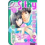 Love Silky Vol.77（白泉社） [電子書籍]
