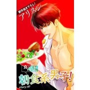 Love Silky 食べてもいいよ、朝食系男子！ story07（白泉社） [電子書籍]