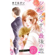Love Silky シングルマザー、最後の恋 story01（白泉社） [電子書籍]