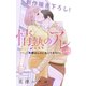 Love Silky 情熱のアレ 夫婦編 ～夫婦はレスになってから！～ story05（白泉社） [電子書籍]