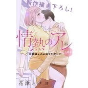 Love Silky 情熱のアレ 夫婦編 ～夫婦はレスになってから！～ story05（白泉社） [電子書籍]