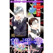 Love Silky 催淫毒・7～シスターとヴァンパイア～（白泉社） [電子書籍]