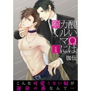 醜いΩはカルマに啼く【第1話】（KADOKAWA） [電子書籍]