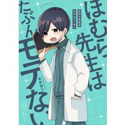 ほむら先生はたぶんモテない【電子特典付き】（KADOKAWA） [電子書籍]