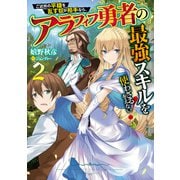 ご近所の平穏を乱す奴が相手なら、アラフィフ勇者の最強スキルを使わざるをえない！2（KADOKAWA） [電子書籍]