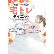世界一やさしい宅トレダイエット くびれ！ 腹ペタ！ 美脚！が一生手に入る！（KADOKAWA） [電子書籍]
