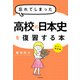 カラー改訂版 忘れてしまった高校の日本史を復習する本（KADOKAWA） [電子書籍]