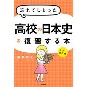 カラー改訂版 忘れてしまった高校の日本史を復習する本（KADOKAWA） [電子書籍]
