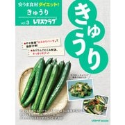 安うま食材ダイエット！vol.3 きゅうり（KADOKAWA） [電子書籍]