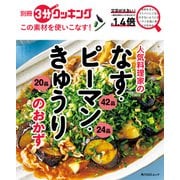 別冊3分クッキング この素材を使いこなす！ 人気料理家のなす・ピーマン・きゅうりのおかず（KADOKAWA LifeDesign） [電子書籍]